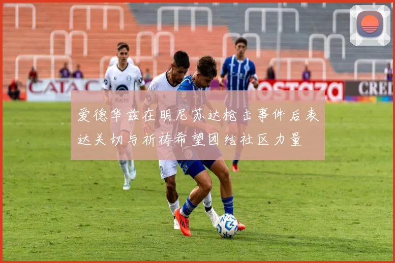 爱德华兹在明尼苏达枪击事件后表达关切与祈祷希望团结社区力量