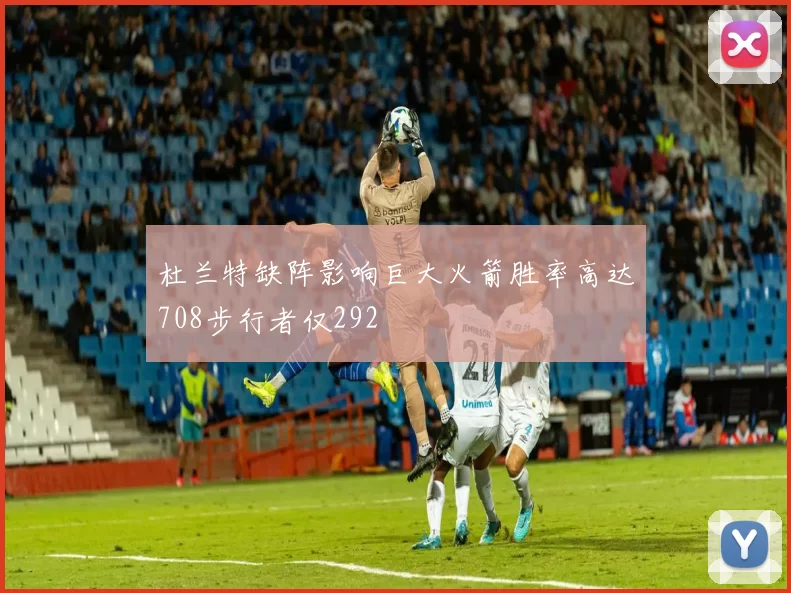 杜兰特缺阵影响巨大火箭胜率高达708步行者仅292